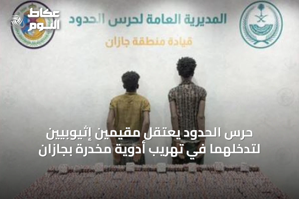 حرس الحدود يعتقل مقيمين إثيوبيين لتدخلهما في تهريب أدوية مخدرة بجازان