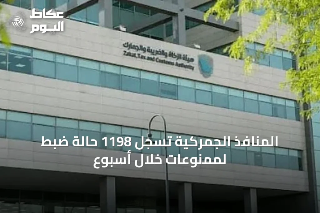 المنافذ الجمركية تسجل 1198 حالة ضبط لممنوعات خلال أسبوع