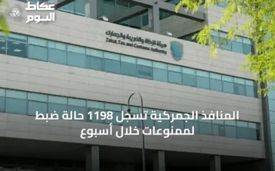 المنافذ الجمركية تسجل 1198 حالة ضبط لممنوعات خلال أسبوع