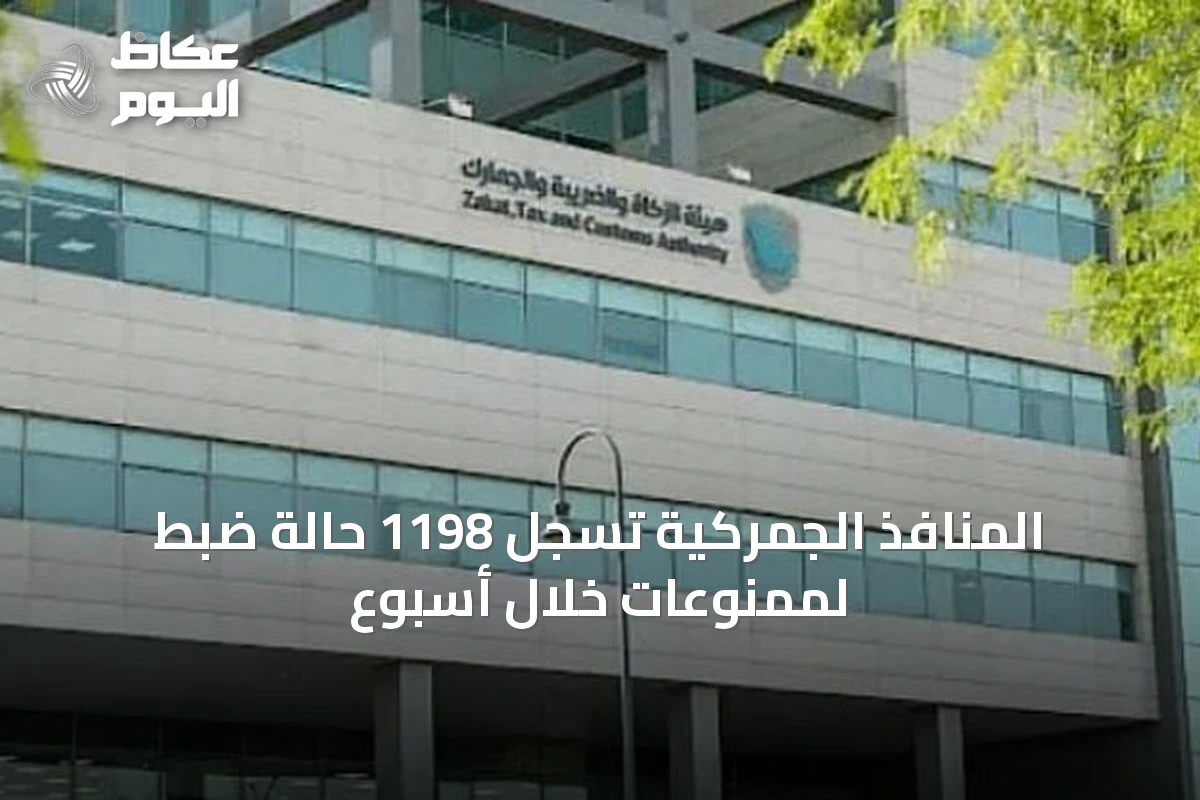 المنافذ الجمركية تسجل 1198 حالة ضبط لممنوعات خلال أسبوع