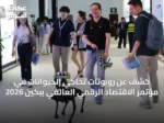 كشف عن روبوتات تحاكي الحيوانات في مؤتمر الاقتصاد الرقمي العالمي ببكين 2026