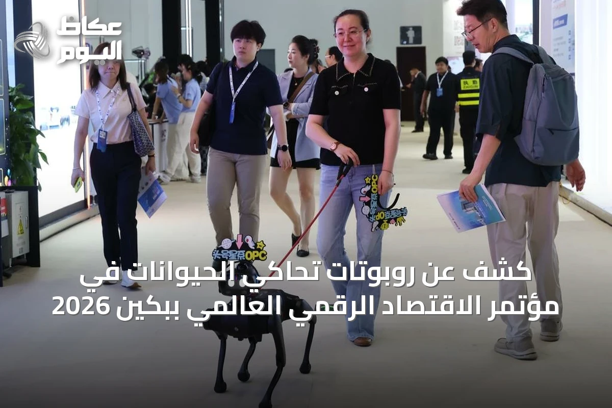 كشف عن روبوتات تحاكي الحيوانات في مؤتمر الاقتصاد الرقمي العالمي ببكين 2026