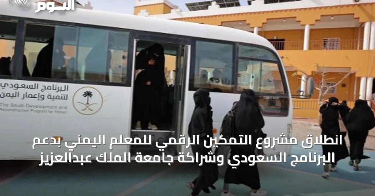 انطلاق مشروع التمكين الرقمي للمعلم اليمني بدعم البرنامج السعودي وشراكة جامعة الملك عبدالعزيز