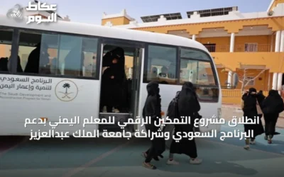 انطلاق مشروع التمكين الرقمي للمعلم اليمني بدعم البرنامج السعودي وشراكة جامعة الملك عبدالعزيز