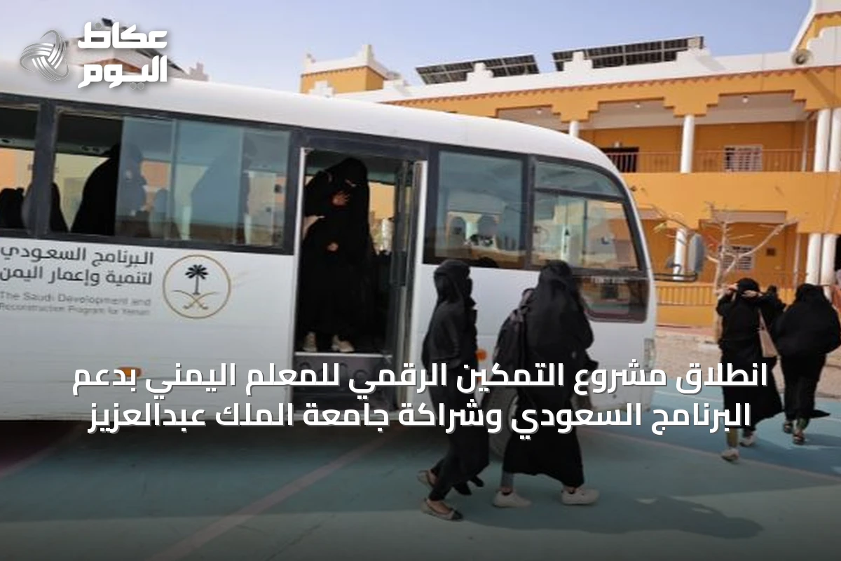 انطلاق مشروع التمكين الرقمي للمعلم اليمني بدعم البرنامج السعودي وشراكة جامعة الملك عبدالعزيز
