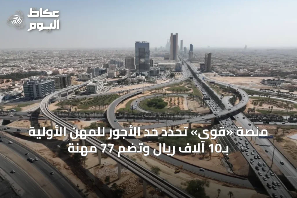 منصة «قوى» تحدد حد الأجور للمهن الأولية بـ10 آلاف ريال وتضم 77 مهنة