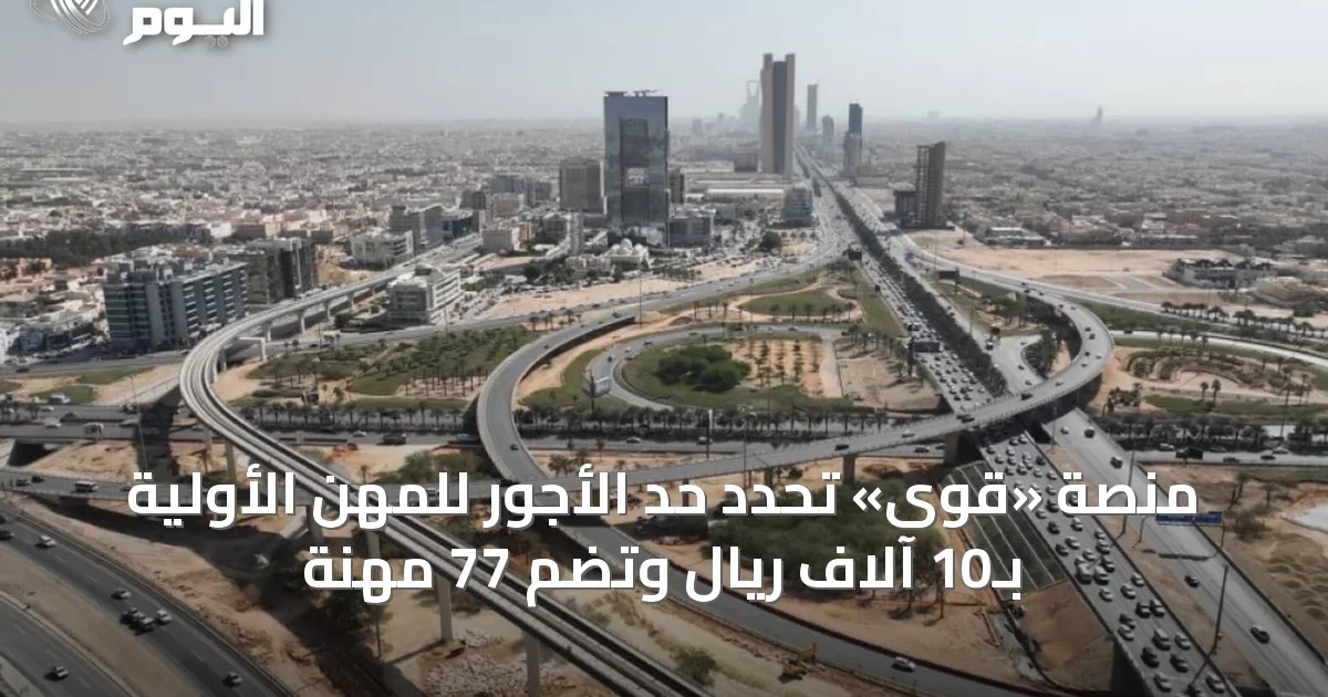 منصة «قوى» تحدد حد الأجور للمهن الأولية بـ10 آلاف ريال وتضم 77 مهنة
