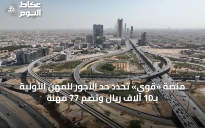 منصة «قوى» تحدد حد الأجور للمهن الأولية بـ10 آلاف ريال وتضم 77 مهنة