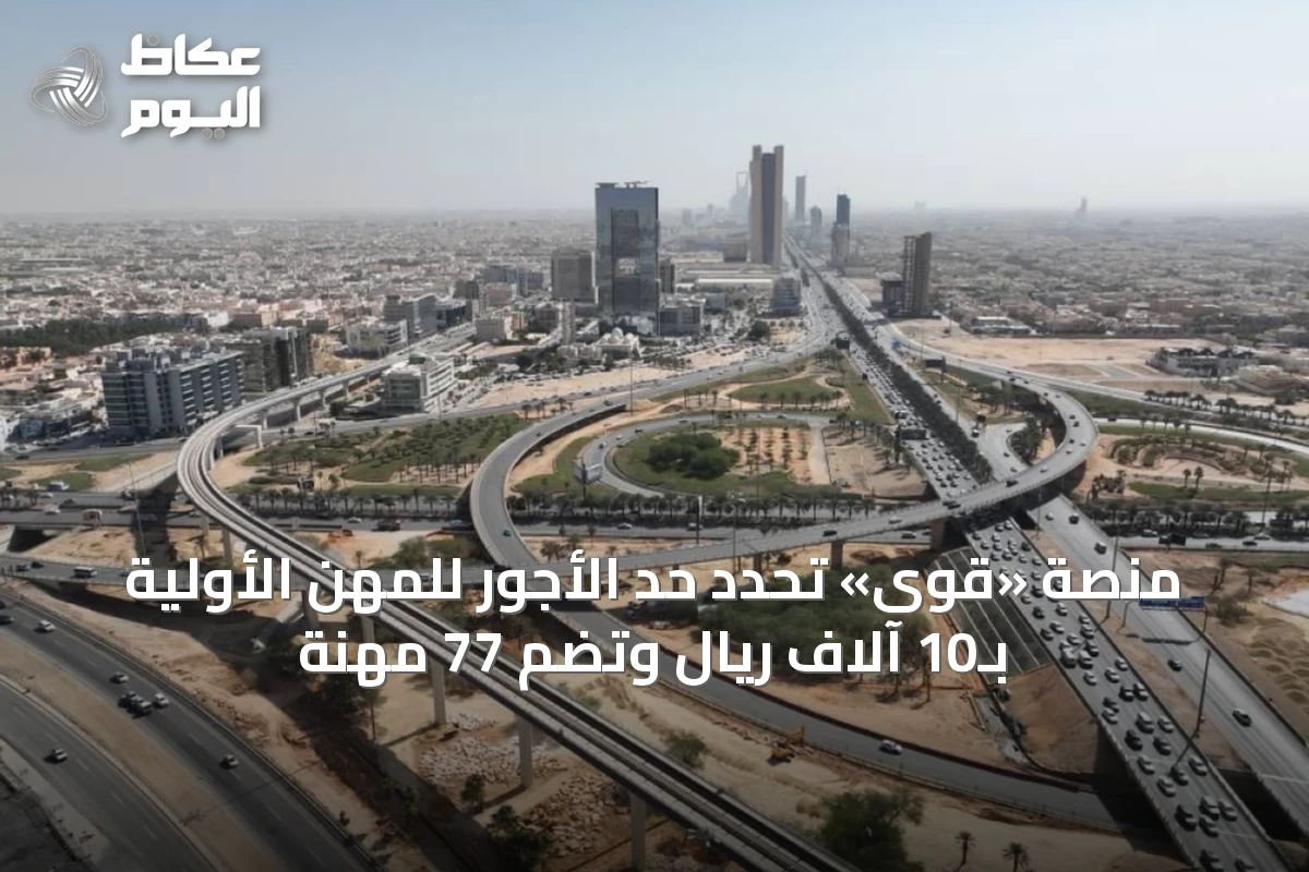 منصة «قوى» تحدد حد الأجور للمهن الأولية بـ10 آلاف ريال وتضم 77 مهنة