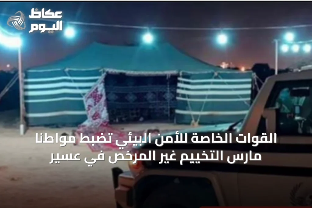 القوات الخاصة للأمن البيئي تضبط مواطنًا مارس التخييم غير المرخص في عسير