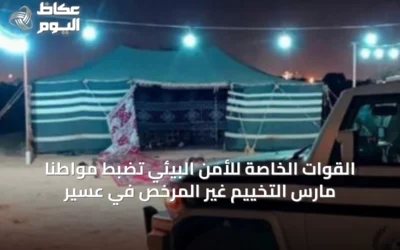 القوات الخاصة للأمن البيئي تضبط مواطنًا مارس التخييم غير المرخص في عسير