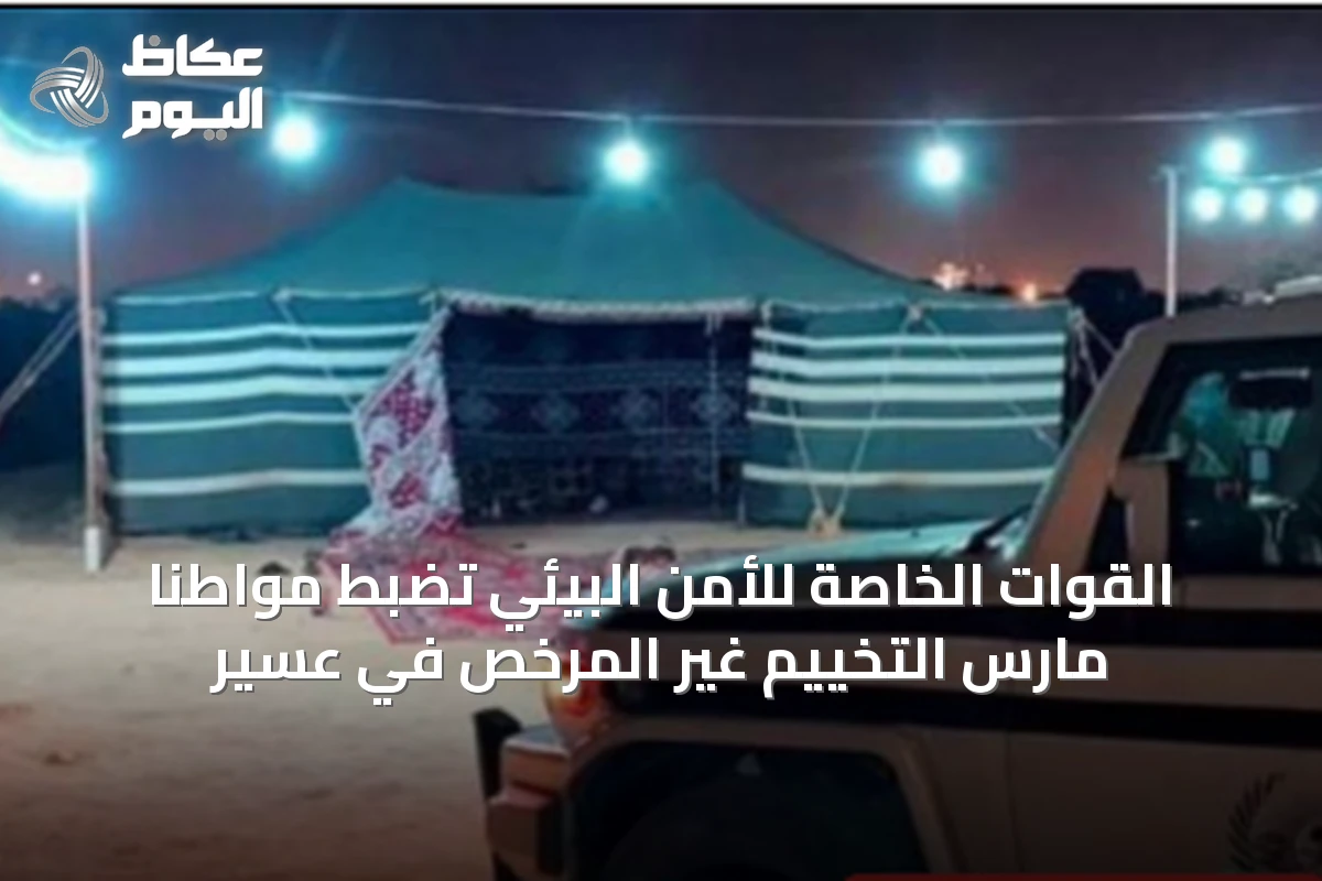 القوات الخاصة للأمن البيئي تضبط مواطنًا مارس التخييم غير المرخص في عسير