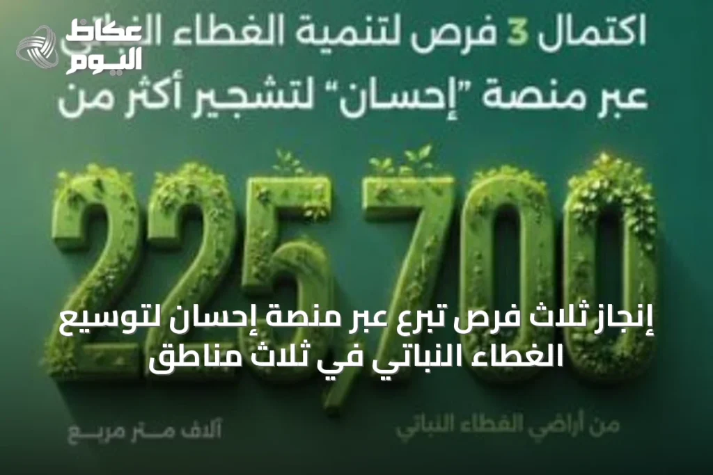 إنجاز ثلاث فرص تبرع عبر منصة إحسان لتوسيع الغطاء النباتي في ثلاث مناطق