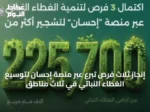إنجاز ثلاث فرص تبرع عبر منصة إحسان لتوسيع الغطاء النباتي في ثلاث مناطق