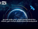 هيئة الاتصالات والفضاء تنظم في الرياض مؤتمرًا عالميًا حول الاتصال والاستدامة الفضائية بالتعاون مع الاتحاد الدولي للاتصالات