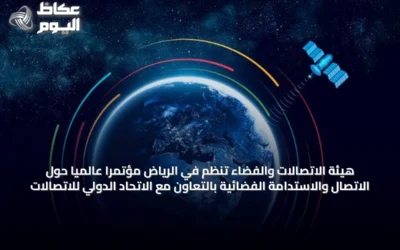 هيئة الاتصالات والفضاء تنظم في الرياض مؤتمرًا عالميًا حول الاتصال والاستدامة الفضائية بالتعاون مع الاتحاد الدولي للاتصالات