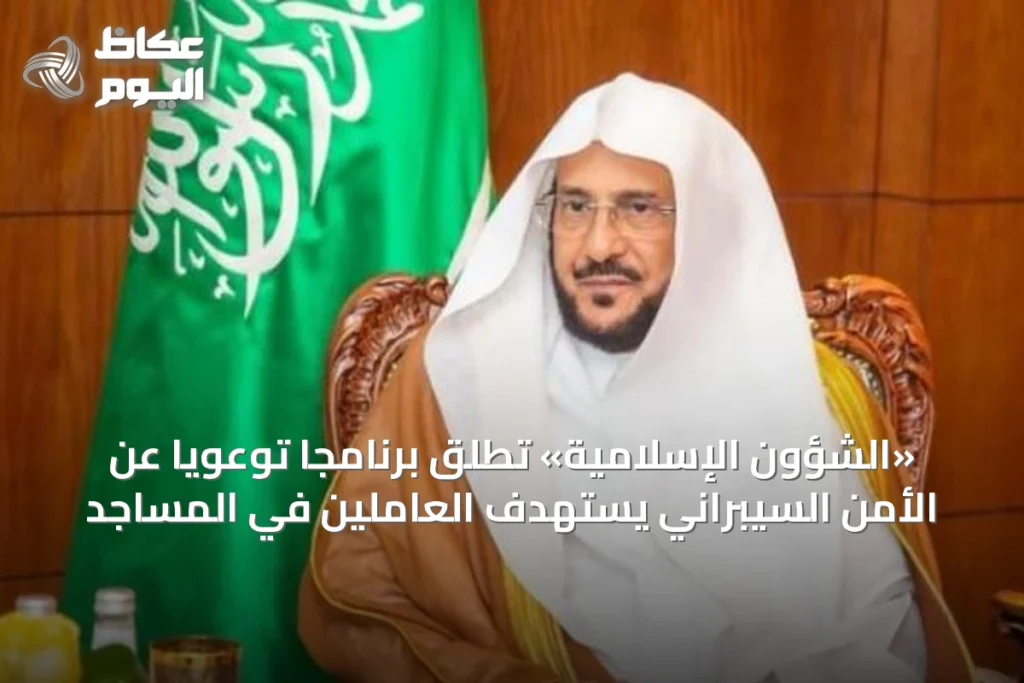 «الشؤون الإسلامية» تطلق برنامجاً توعويًا عن الأمن السيبراني يستهدف العاملين في المساجد
