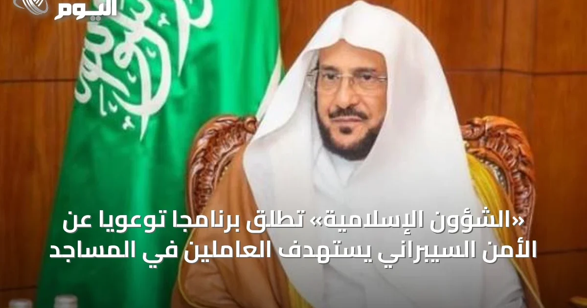 «الشؤون الإسلامية» تطلق برنامجاً توعويًا عن الأمن السيبراني يستهدف العاملين في المساجد