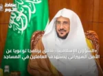 «الشؤون الإسلامية» تطلق برنامجاً توعويًا عن الأمن السيبراني يستهدف العاملين في المساجد