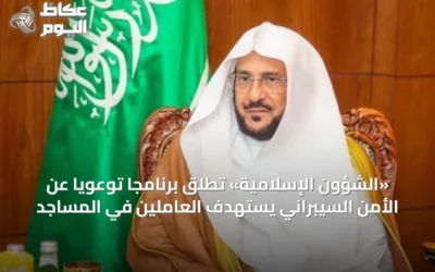 «الشؤون الإسلامية» تطلق برنامجاً توعويًا عن الأمن السيبراني يستهدف العاملين في المساجد
