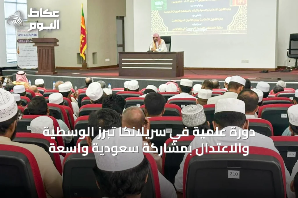 دورة علمية في سريلانكا تبرز الوسطية والاعتدال بمشاركة سعودية واسعة