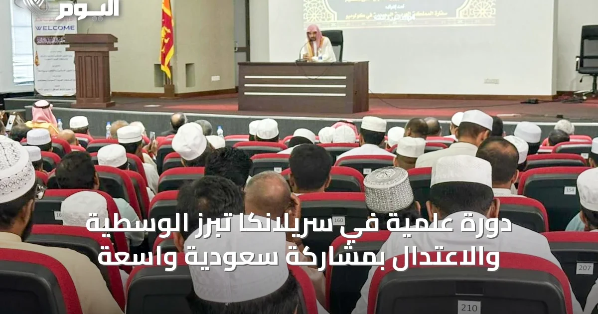دورة علمية في سريلانكا تبرز الوسطية والاعتدال بمشاركة سعودية واسعة