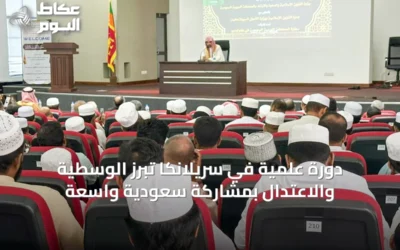 دورة علمية في سريلانكا تبرز الوسطية والاعتدال بمشاركة سعودية واسعة