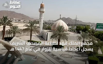 مجمع الملك فهد لطباعة المصحف الشريف يسجل أعداداً قياسية للزوار في عام 1447هـ
