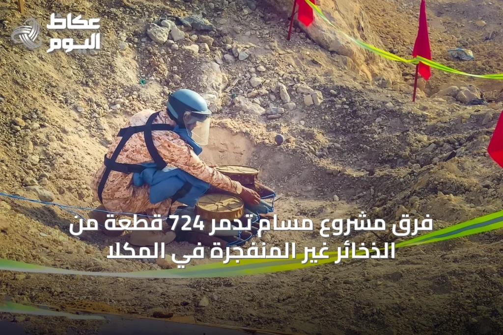 فرق مشروع مسام تدمر 724 قطعة من الذخائر غير المنفجرة في المكلا