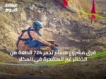 فرق مشروع مسام تدمر 724 قطعة من الذخائر غير المنفجرة في المكلا