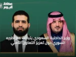 وزير الداخلية السعودي يتباحث مع نظيره السوري حول تعزيز التعاون الأمني