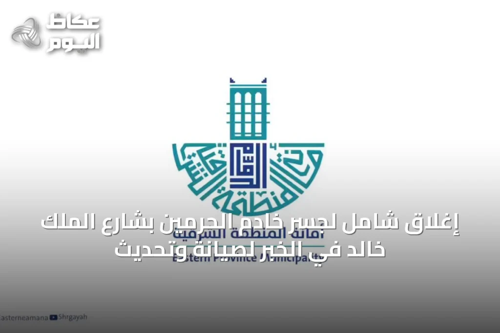 إغلاق شامل لجسر خادم الحرمين بشارع الملك خالد في الخبر لصيانة وتحديث