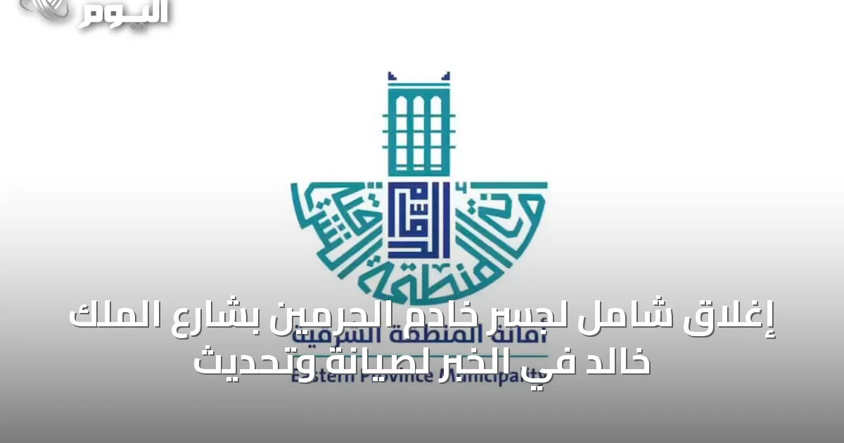 إغلاق شامل لجسر خادم الحرمين بشارع الملك خالد في الخبر لصيانة وتحديث