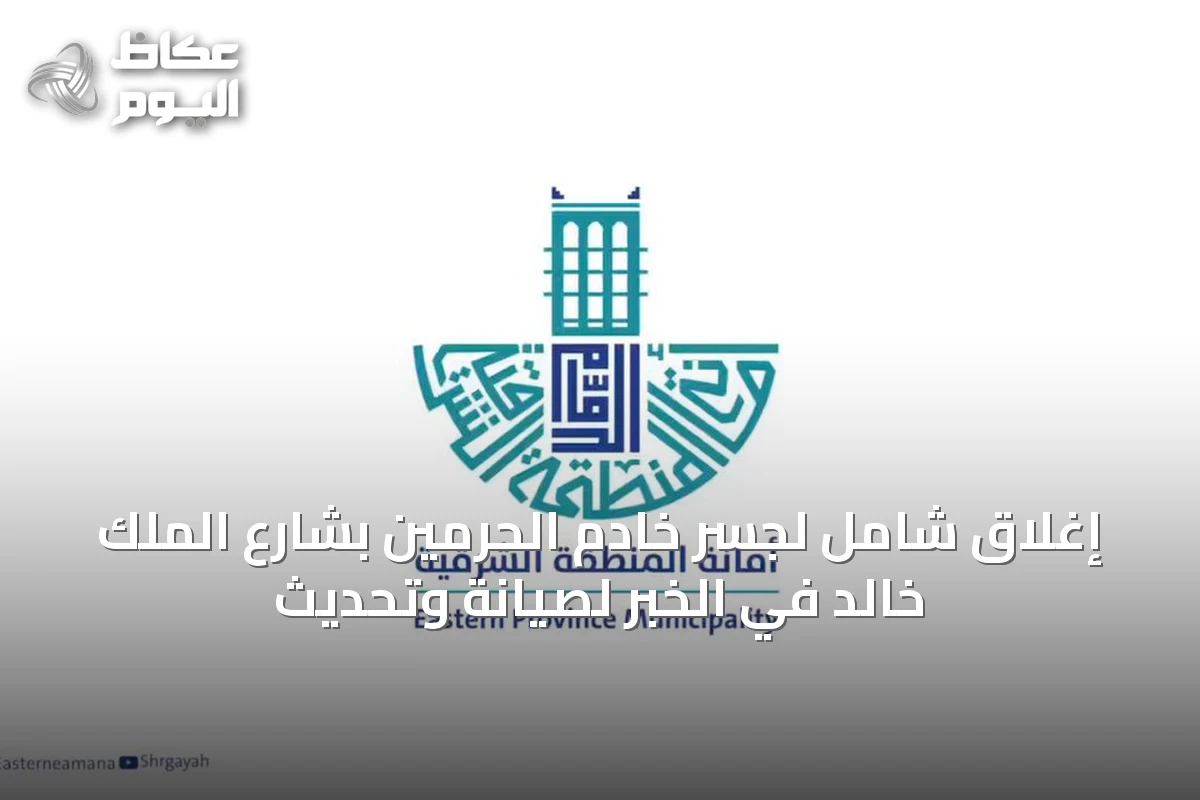 إغلاق شامل لجسر خادم الحرمين بشارع الملك خالد في الخبر لصيانة وتحديث