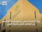 وزارة البلديات تعفي مجموعة من الأنشطة من المقابل المالي للدوام الليلي