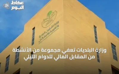 وزارة البلديات تعفي مجموعة من الأنشطة من المقابل المالي للدوام الليلي