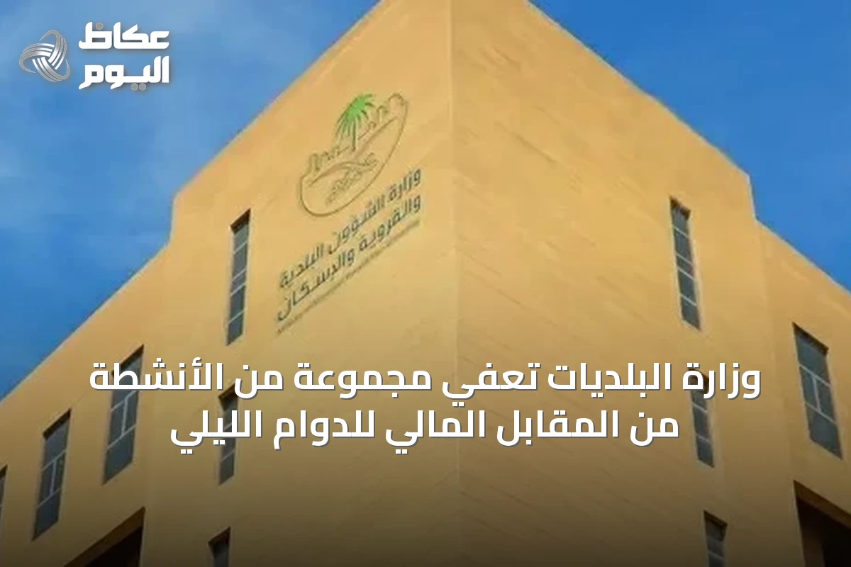 وزارة البلديات تعفي مجموعة من الأنشطة من المقابل المالي للدوام الليلي