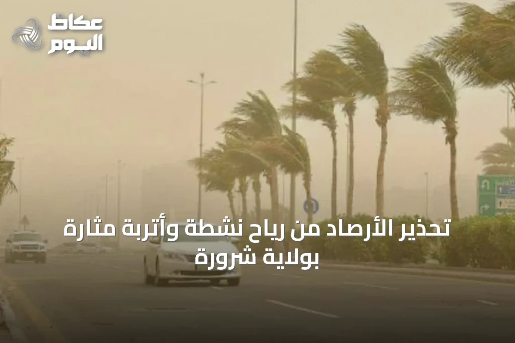 تحذير الأرصاد من رياح نشطة وأتربة مثارة بولاية شرورة