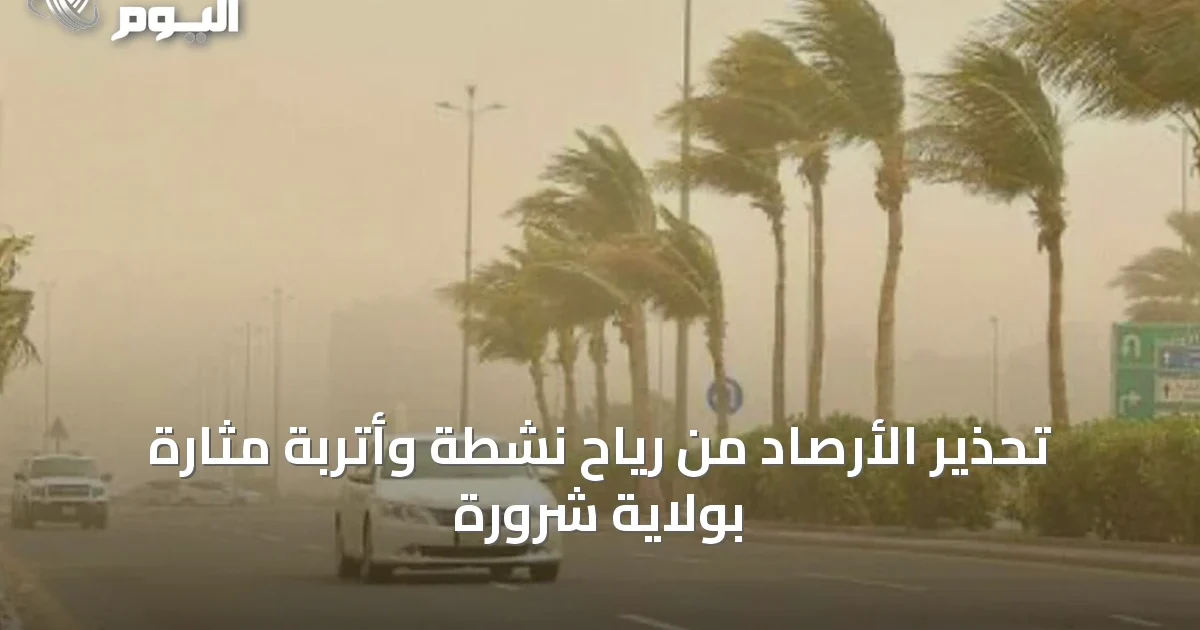 تحذير الأرصاد من رياح نشطة وأتربة مثارة بولاية شرورة