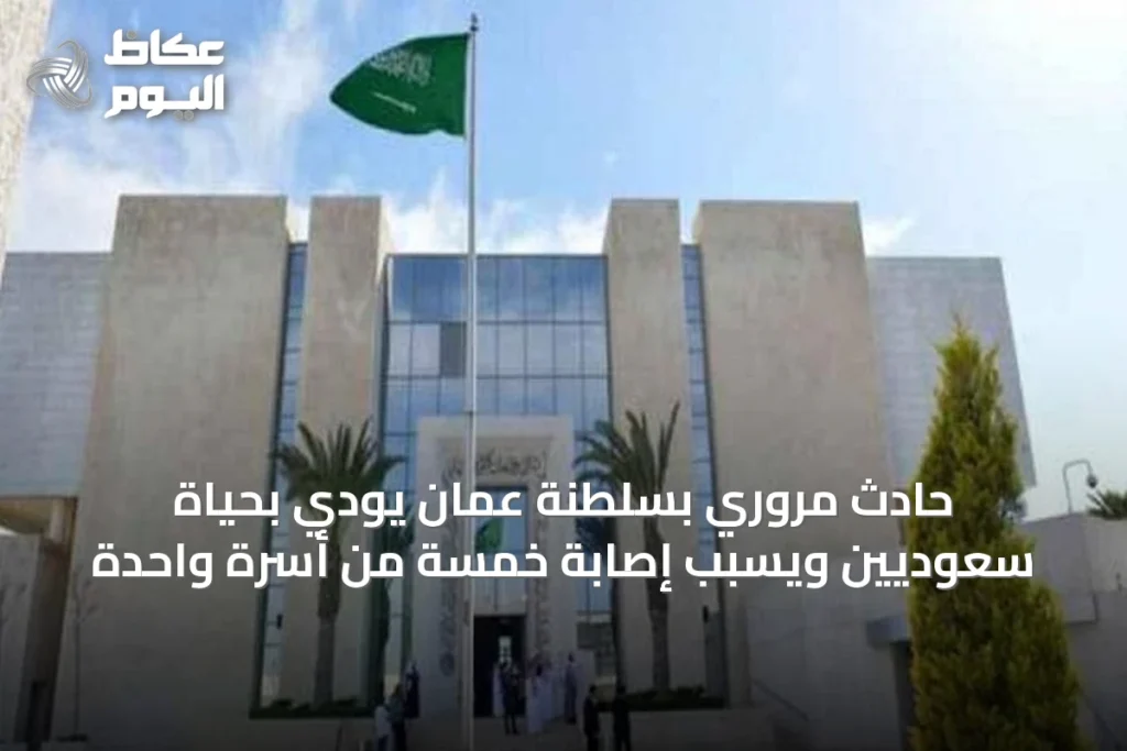 حادث مروري بسلطنة عُمان يودي بحياة سعوديين ويسبب إصابة خمسة من أسرة واحدة