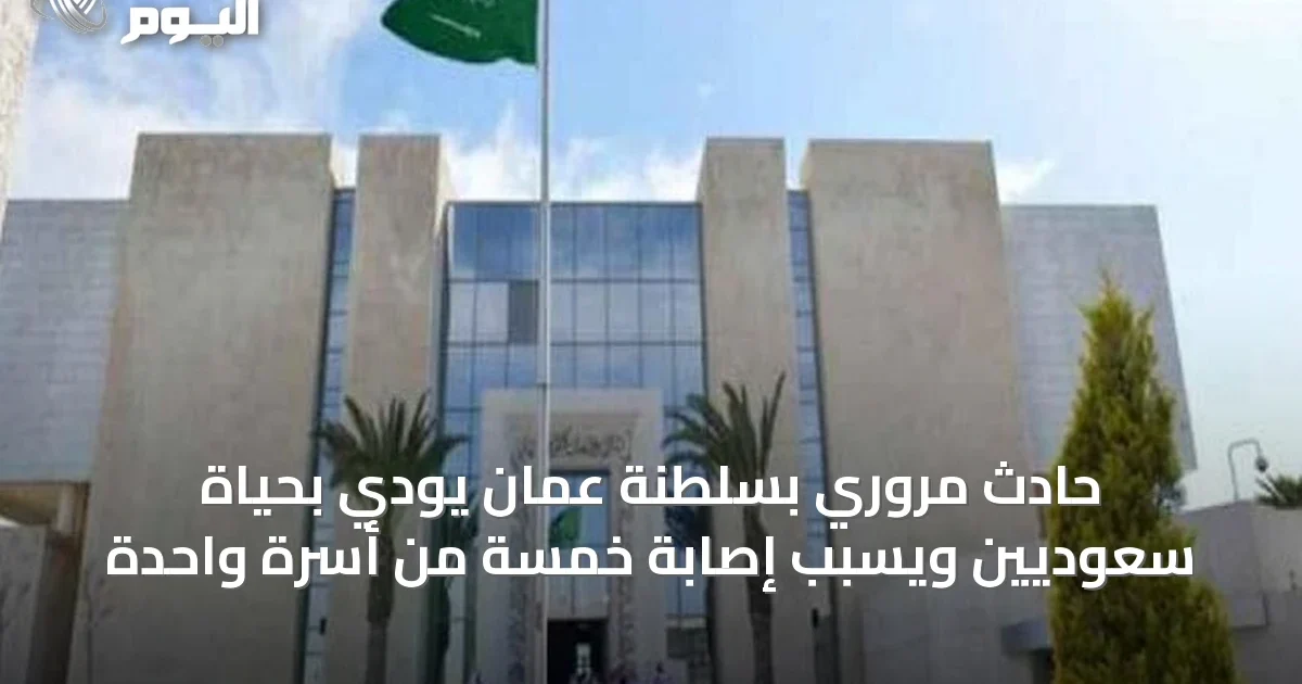 حادث مروري بسلطنة عُمان يودي بحياة سعوديين ويسبب إصابة خمسة من أسرة واحدة