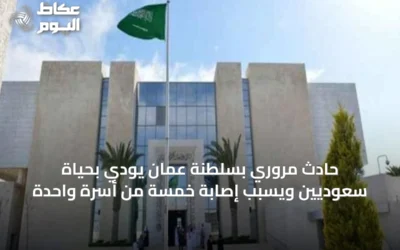حادث مروري بسلطنة عُمان يودي بحياة سعوديين ويسبب إصابة خمسة من أسرة واحدة