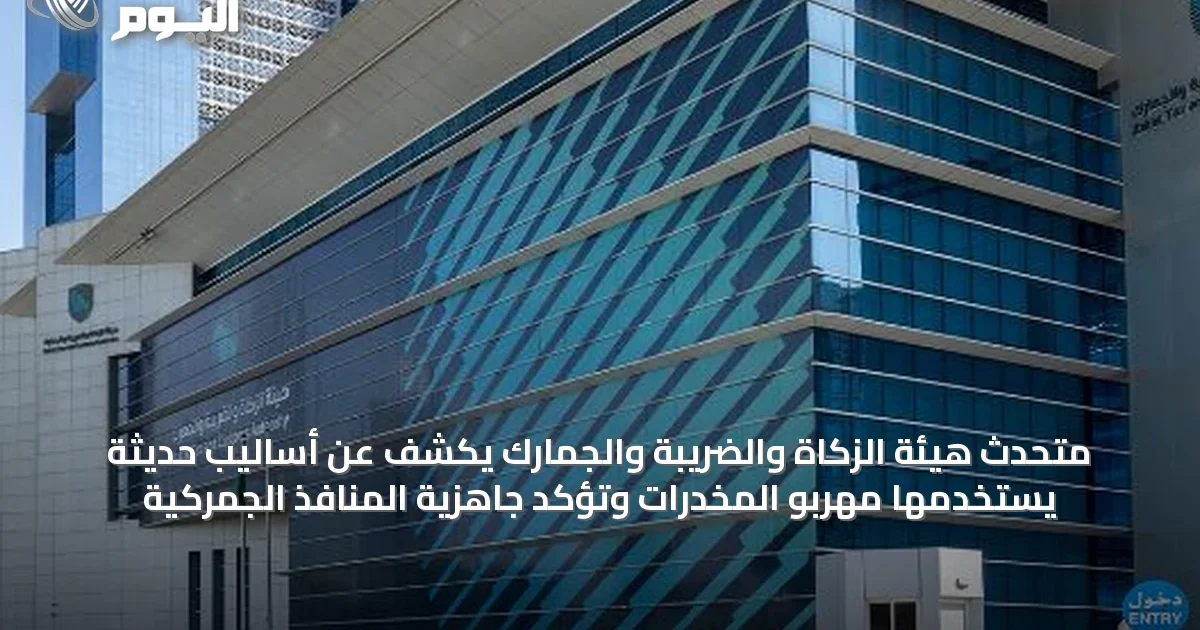 متحدث هيئة الزكاة والضريبة والجمارك يكشف عن أساليب حديثة يستخدمها مهربو المخدرات وتؤكد جاهزية المنافذ الجمركية