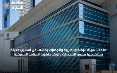 متحدث هيئة الزكاة والضريبة والجمارك يكشف عن أساليب حديثة يستخدمها مهربو المخدرات وتؤكد جاهزية المنافذ الجمركية