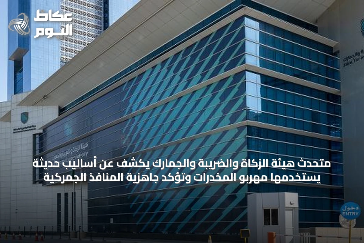 متحدث هيئة الزكاة والضريبة والجمارك يكشف عن أساليب حديثة يستخدمها مهربو المخدرات وتؤكد جاهزية المنافذ الجمركية