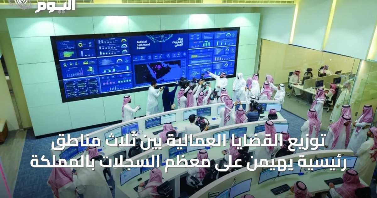 توزيع القضايا العمالية بين ثلاث مناطق رئيسية يهيمن على معظم السجلات بالمملكة