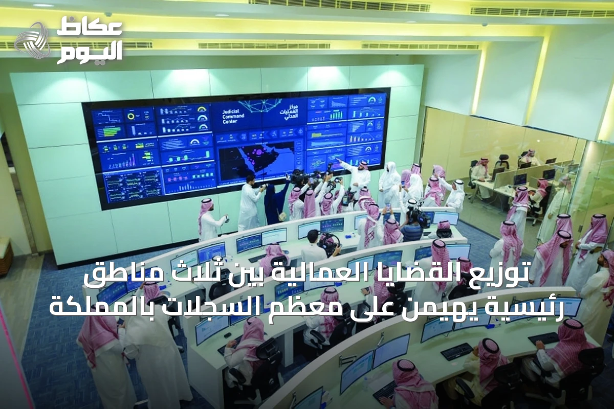 توزيع القضايا العمالية بين ثلاث مناطق رئيسية يهيمن على معظم السجلات بالمملكة