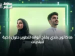 هاكاثون بلدي يفتح أبوابه لتطوير حلول ذكية للبلديات