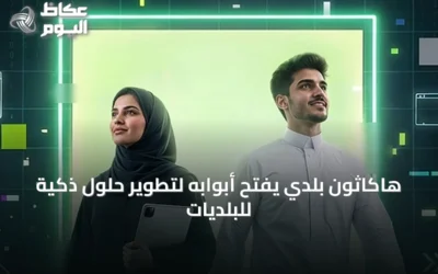 هاكاثون بلدي يفتح أبوابه لتطوير حلول ذكية للبلديات