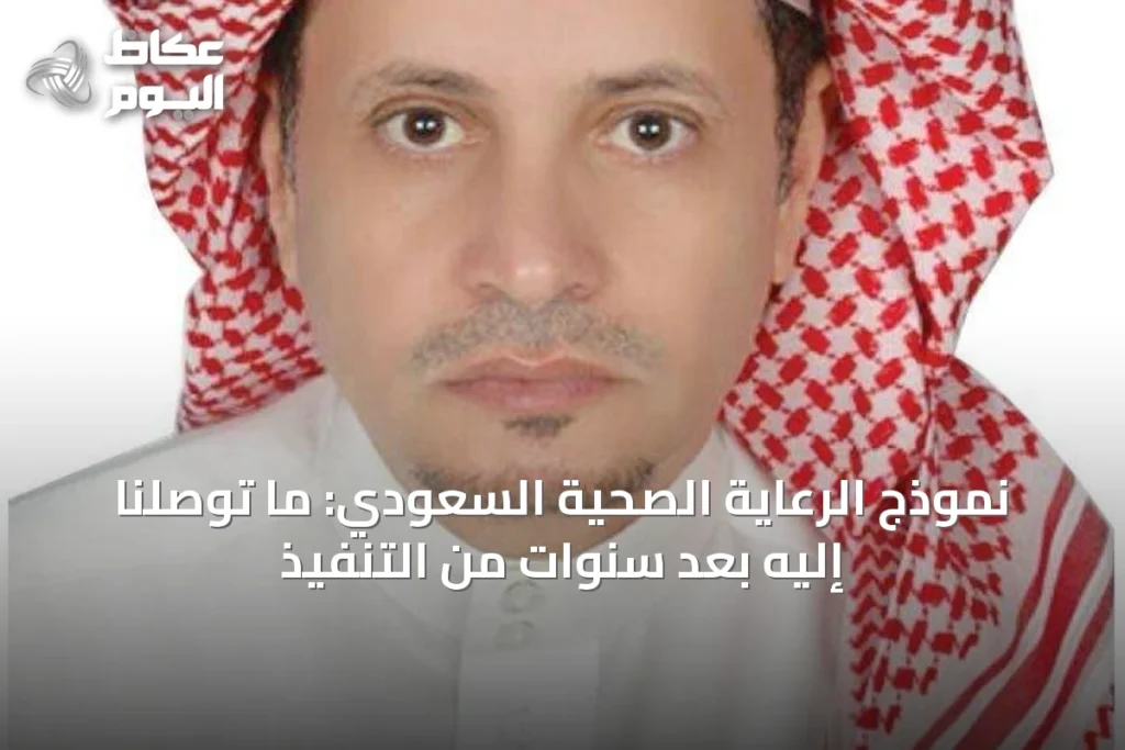 نموذج الرعاية الصحية السعودي: ما توصلنا إليه بعد سنوات من التنفيذ